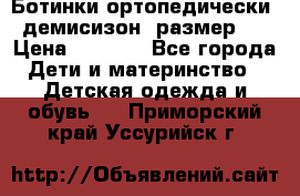 Ботинки ортопедически , демисизон, размер 28 › Цена ­ 2 000 - Все города Дети и материнство » Детская одежда и обувь   . Приморский край,Уссурийск г.